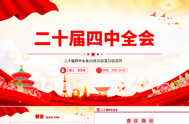 2025二十届四中全会10月20日至23日召开PPT课件