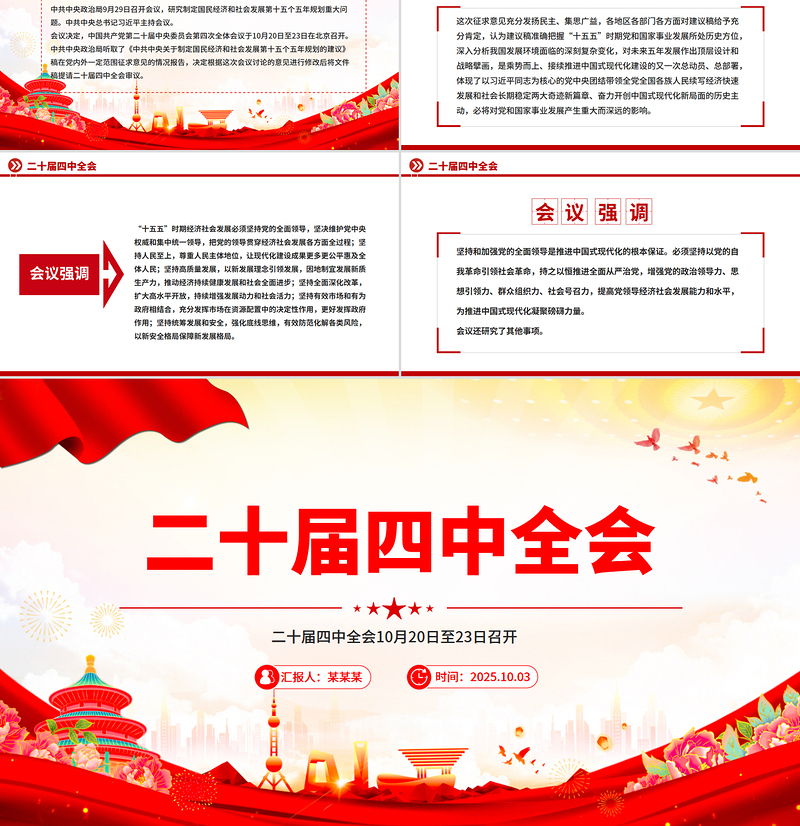 2025二十届四中全会10月20日至23日召开PPT课件