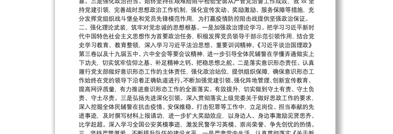 公安局科所队党支部2021年度全面从严管党治警工作报告