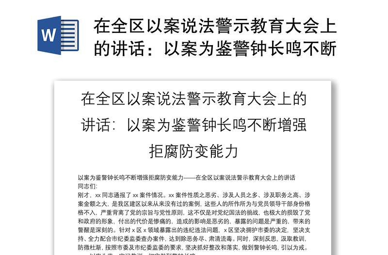 在全区以案说法警示教育大会上的讲话：以案为鉴警钟长鸣不断增强拒腐防变能力