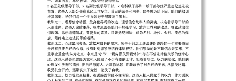 在全区以案说法警示教育大会上的讲话：以案为鉴警钟长鸣不断增强拒腐防变能力