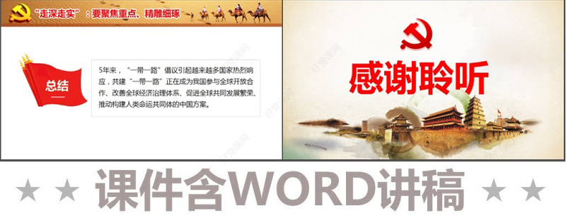 原创一带一路建设工作五周年人类命运共同体党课