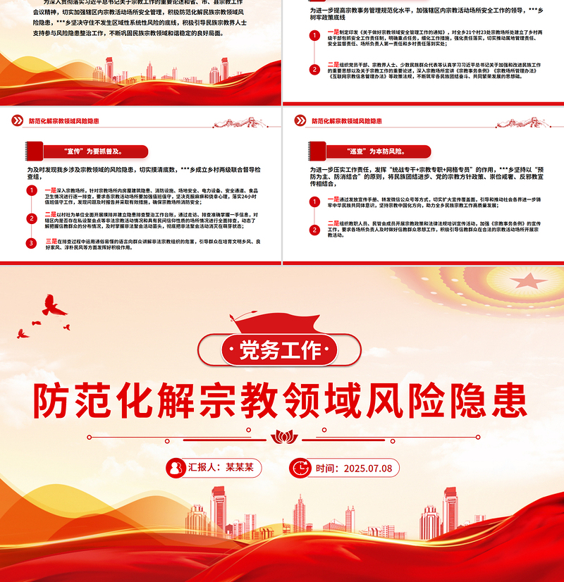 防范化解宗教领域风险隐患PPT党务工作课件下载