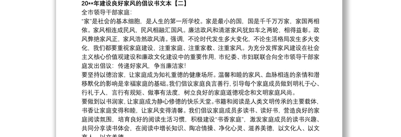 20xx年建设良好家风的倡议书文本