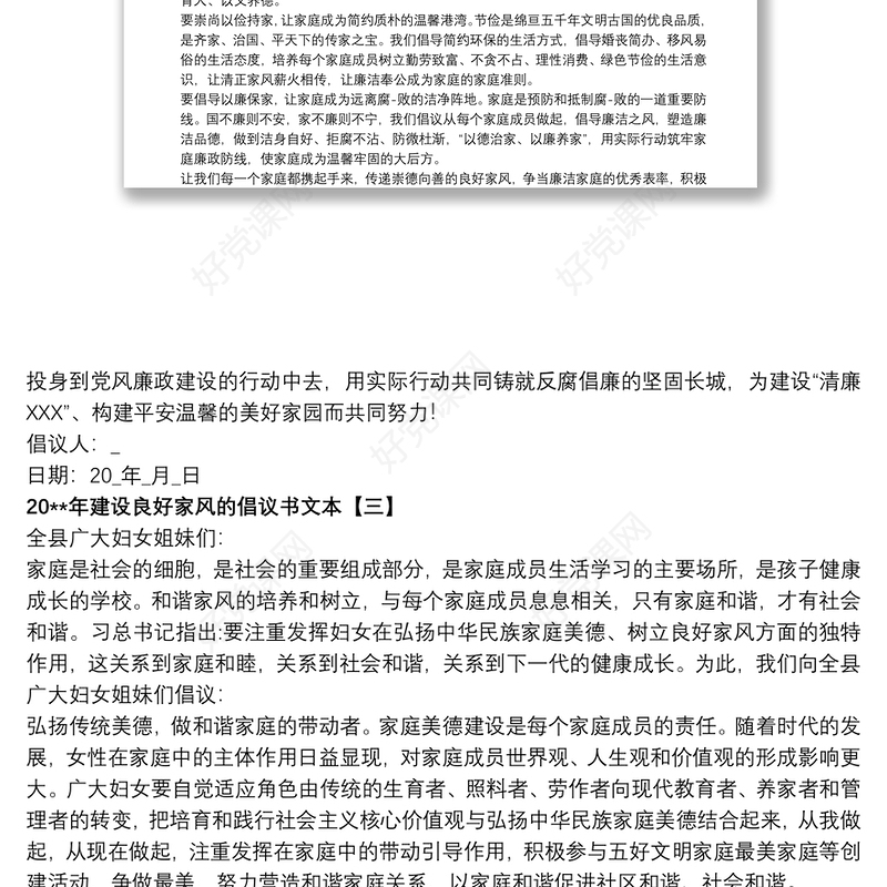20xx年建设良好家风的倡议书文本