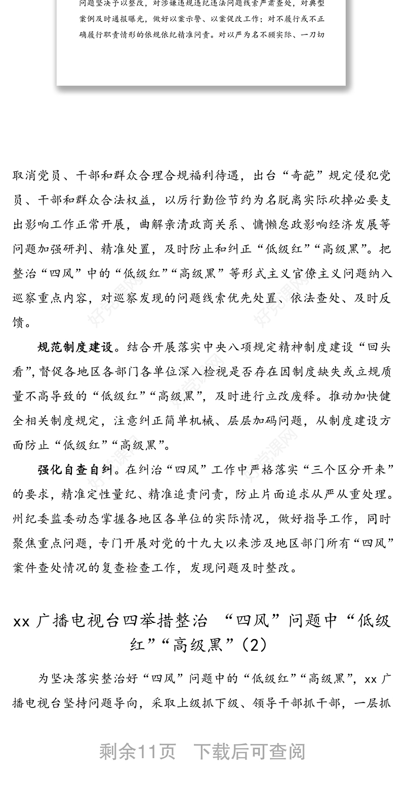8篇防范整治四风低级红高级黑问题工作经验材料范文