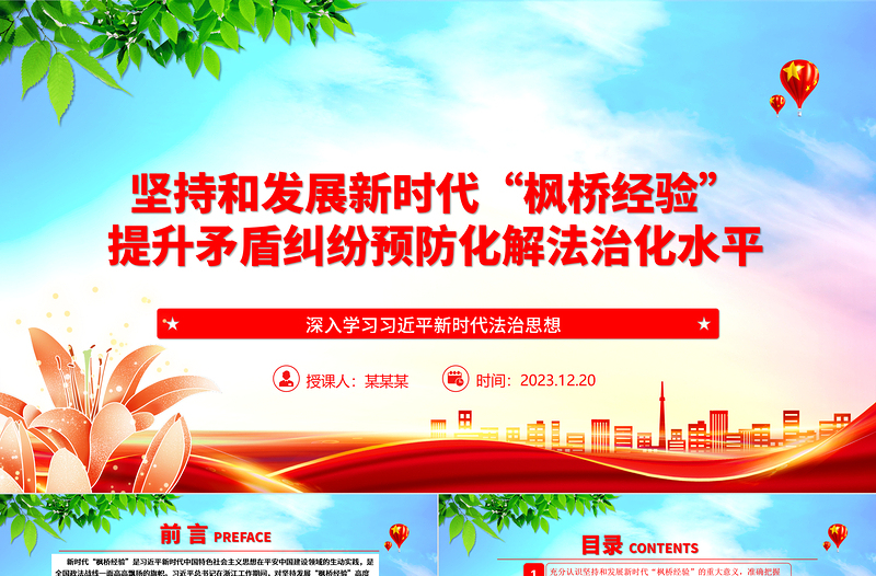 “枫桥经验”的新时代发展促进新时代法治化水平的提升ppt红色精美法治思想专题党课