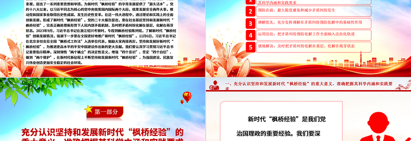 “枫桥经验”的新时代发展促进新时代法治化水平的提升ppt红色精美法治思想专题党课