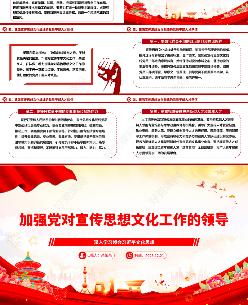 大力加强党对宣传思想文化工作的领导ppt红色简洁风党组织文化思想主题党课
