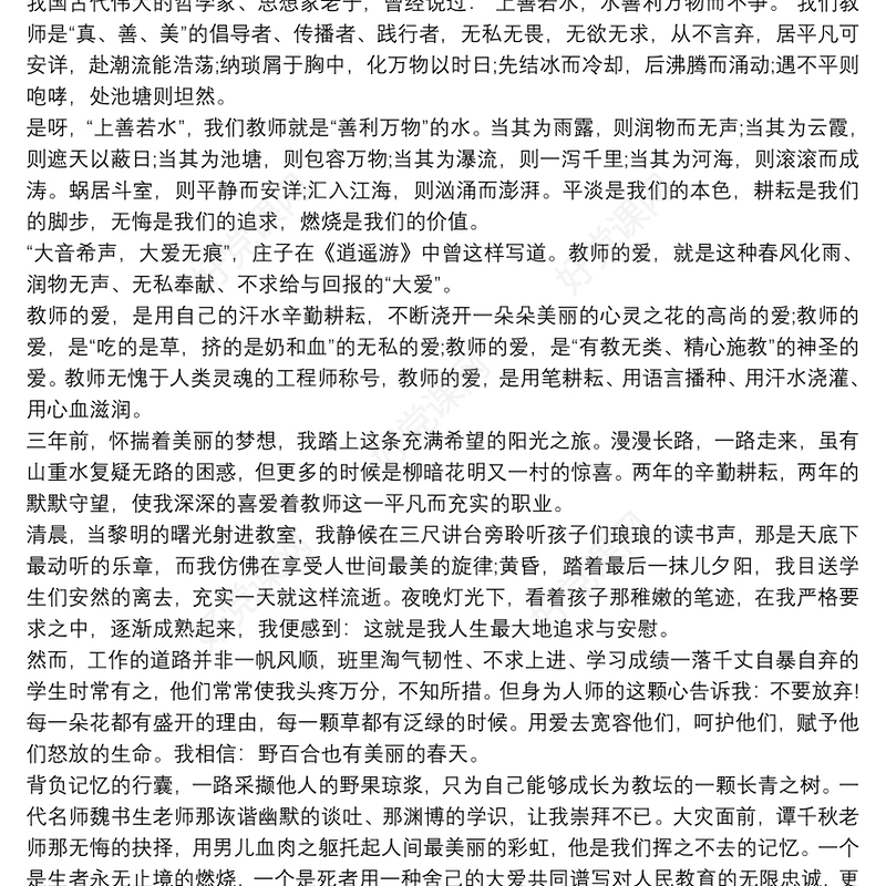 教师师德师风为话题的演讲稿范文大全