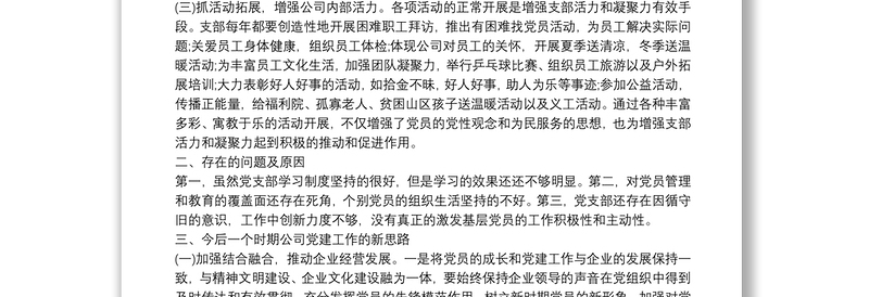 20xx年公司党支部书记抓基层党建工作述职报告范文