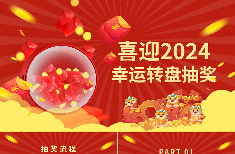 2024龙年企业公司集团年会幸运大抽奖PPT