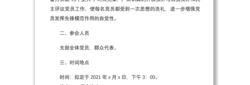 党支部2020年度组织生活会方案