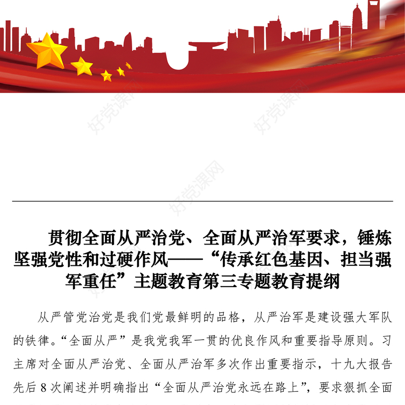 2021【党课】贯彻全面从严治党、全面从严治军要求，锤炼坚强党性和过硬作风——“传承红色基因、担当强军重任”主题教育第三专题教育提纲