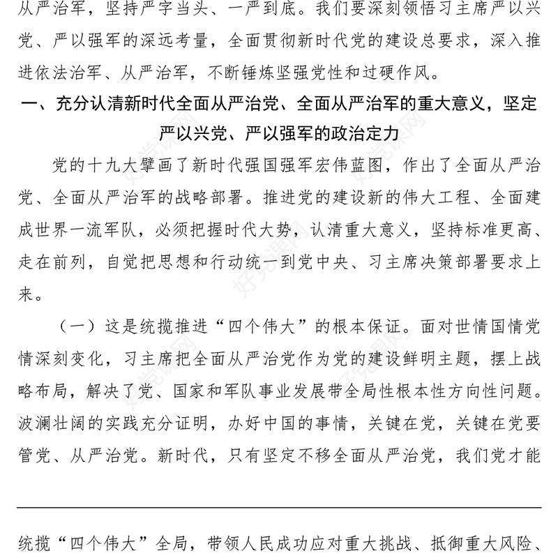 2021【党课】贯彻全面从严治党、全面从严治军要求，锤炼坚强党性和过硬作风——“传承红色基因、担当强军重任”主题教育第三专题教育提纲