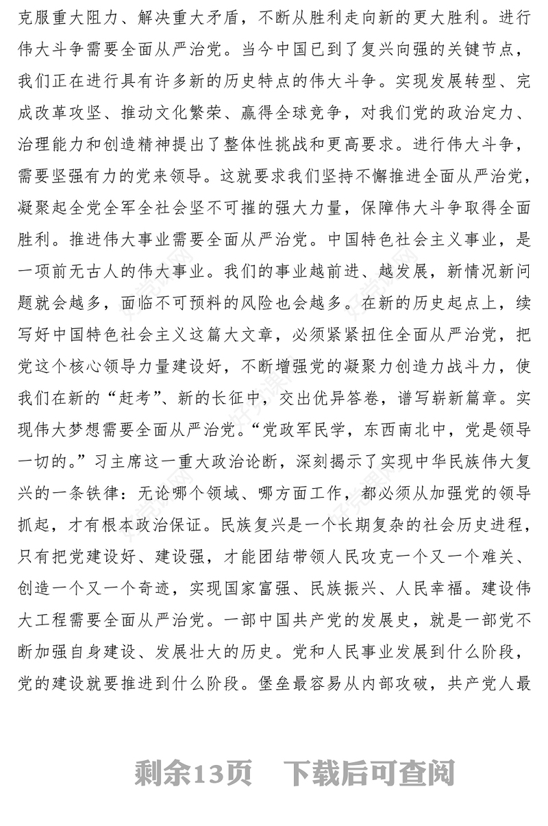 2021【党课】贯彻全面从严治党、全面从严治军要求，锤炼坚强党性和过硬作风——“传承红色基因、担当强军重任”主题教育第三专题教育提纲