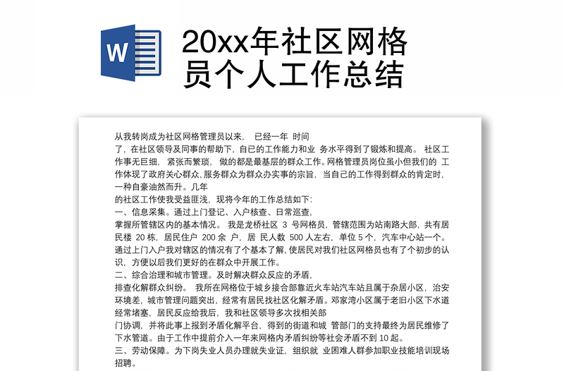 20xx年社区网格员个人工作总结