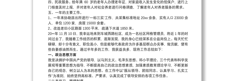 20xx年社区网格员个人工作总结