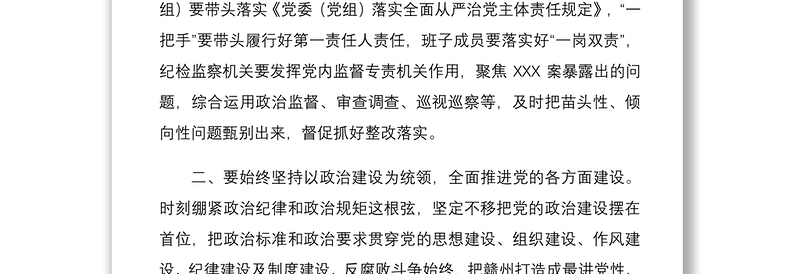 市委理论学习中心组全面从严治党专题学习会研讨发言