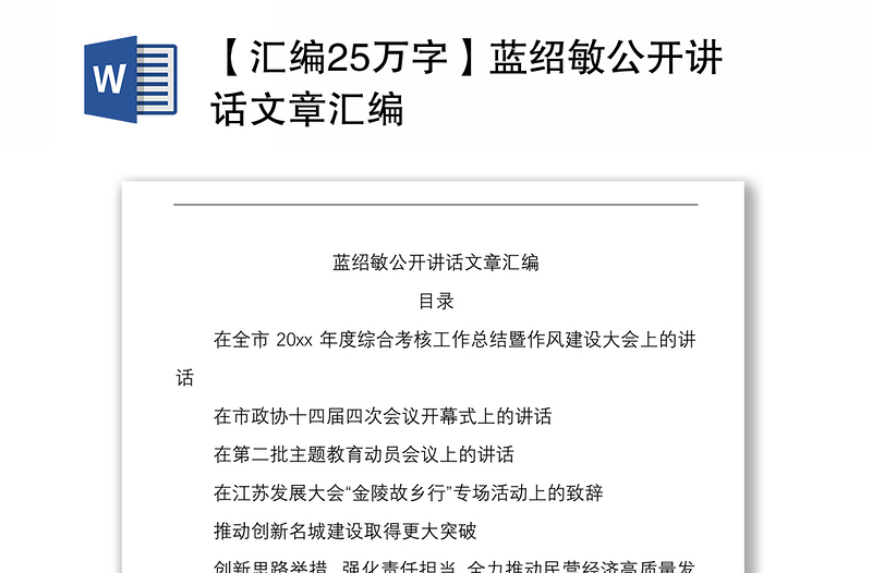 2021【汇编25万字】蓝绍敏公开讲话文章汇编