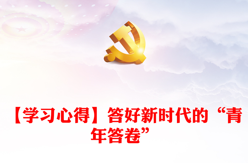 【学习心得】答好新时代的“青年答卷”