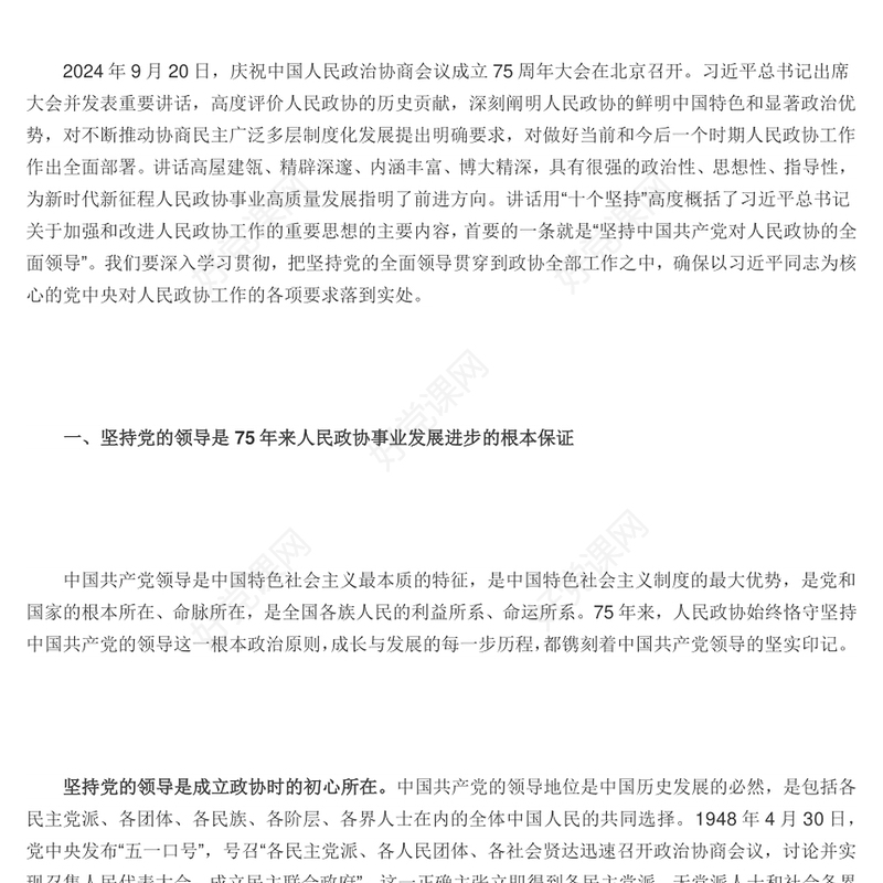 坚持党的领导是人民政协事业发展进步的根本保证PPT红色党建风党员干部学习教育党课(讲稿)