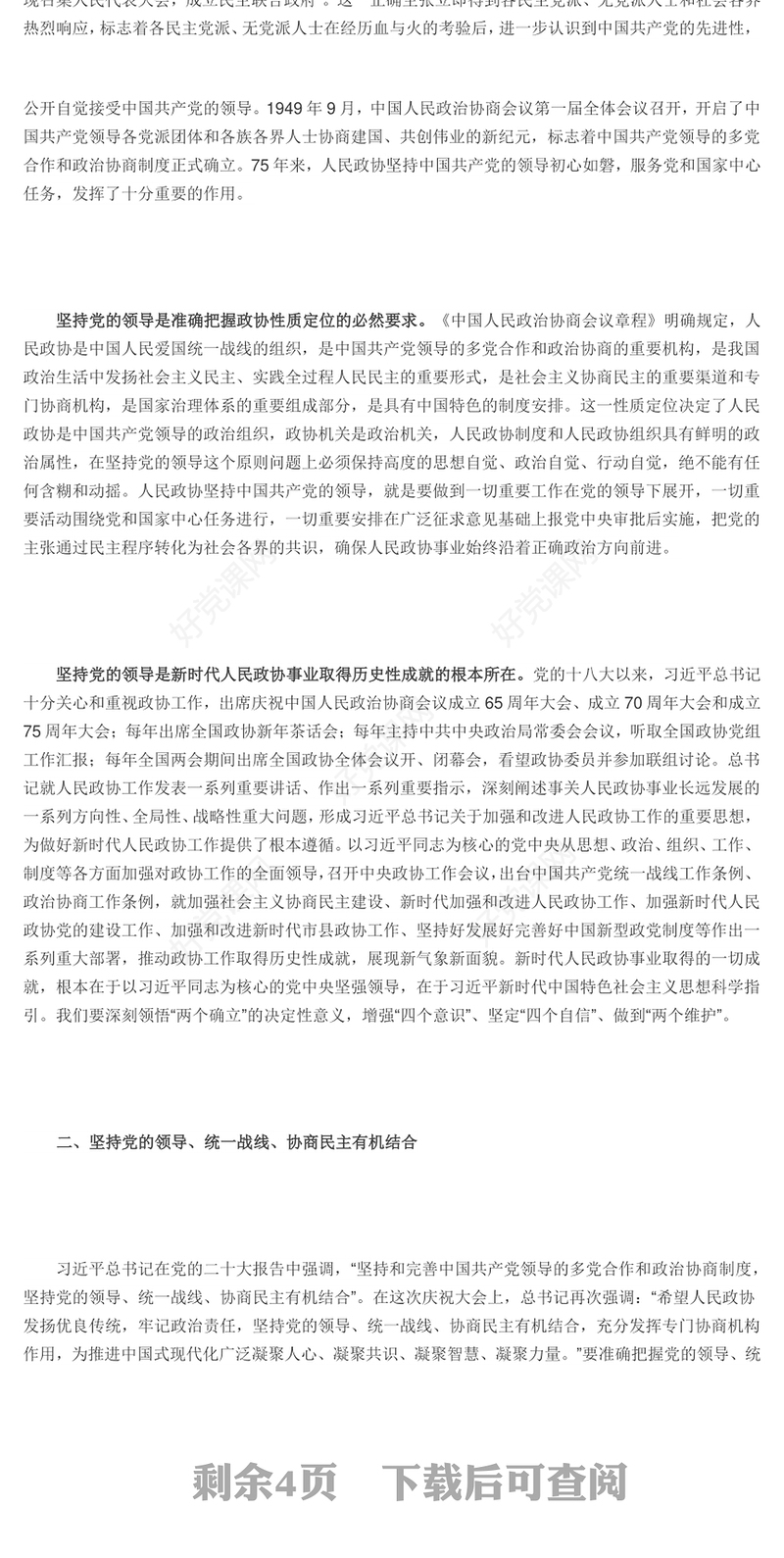坚持党的领导是人民政协事业发展进步的根本保证PPT红色党建风党员干部学习教育党课(讲稿)
