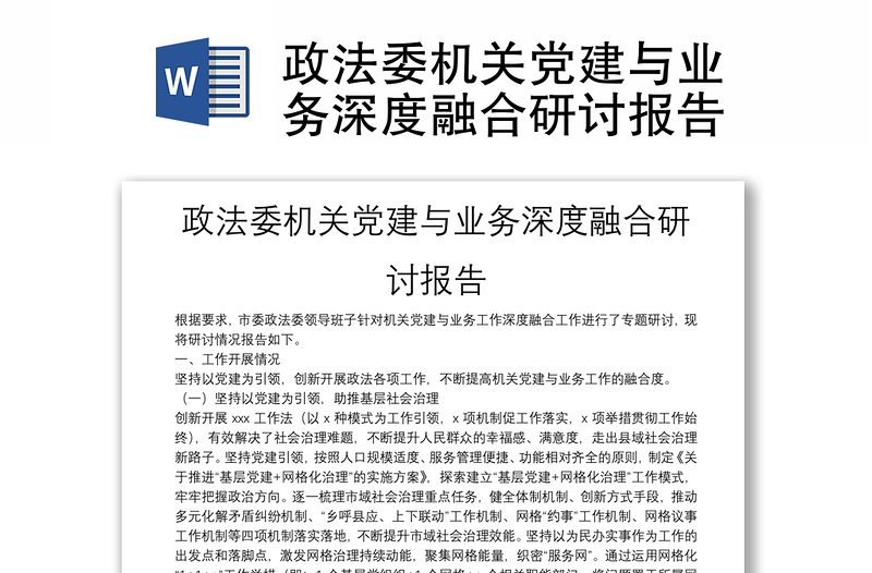 政法委机关党建与业务深度融合研讨报告