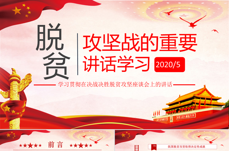 学习脱贫攻坚战的重要讲话