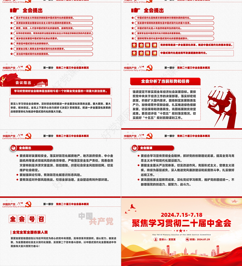 红色创意二十届三中全会要点解读PPT深入学习贯彻三中全会精神党课下载