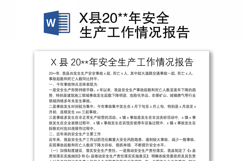 X县20**年安全生产工作情况报告