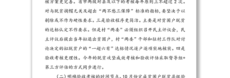 在20XX年脱贫验收工作动员暨培训会上的讲话脱贫攻坚