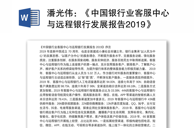 《中国银行业客服中心与远程银行发展报告2019》序言