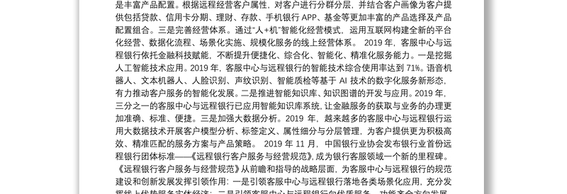 《中国银行业客服中心与远程银行发展报告2019》序言