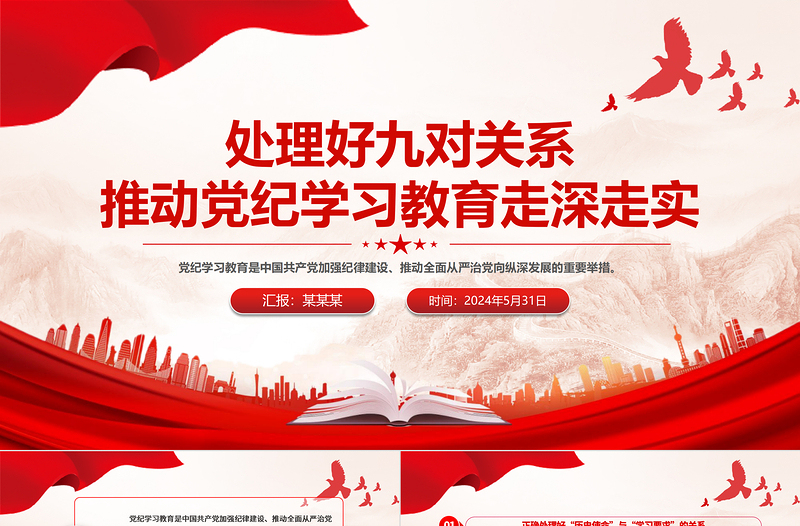 筹处理好九对关系PPT大气简洁推动党纪学习教育走深走实党课下载