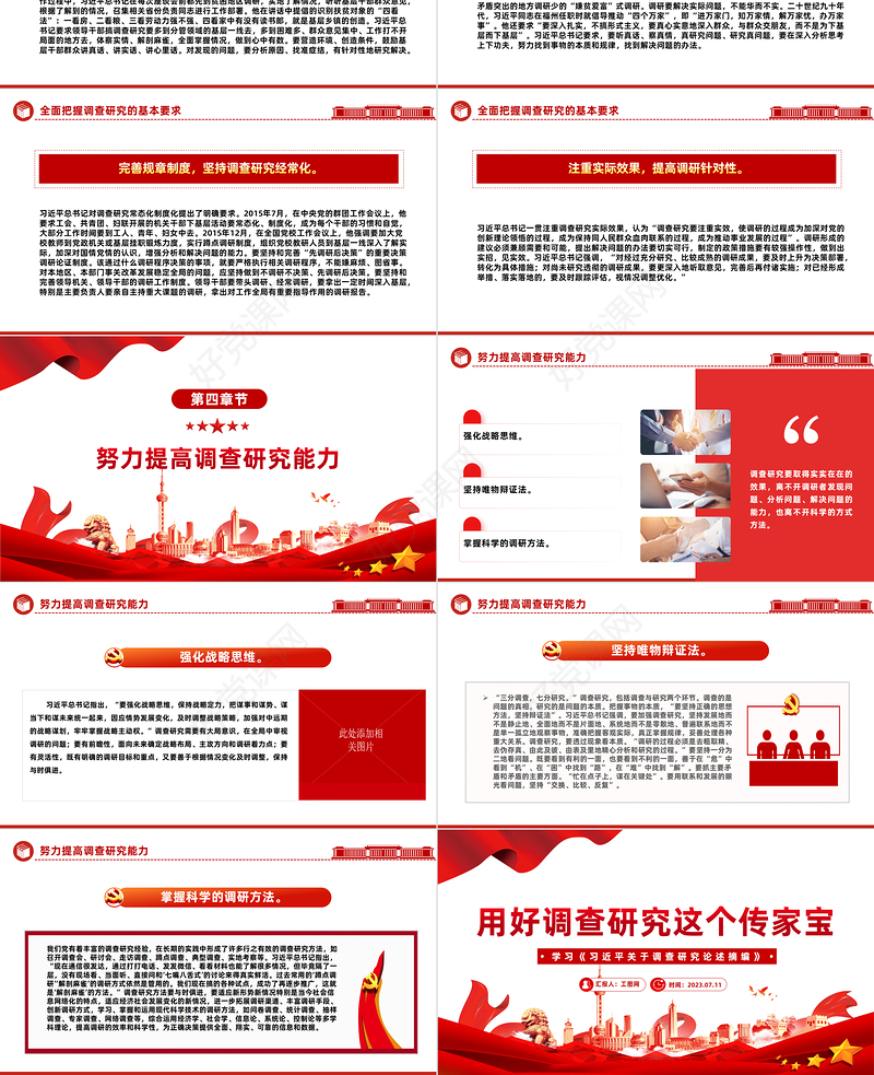 2023用好调查研究这个传家宝PPT简约风学习《习近平关于调查研究论述摘编》专题党课课件模板
