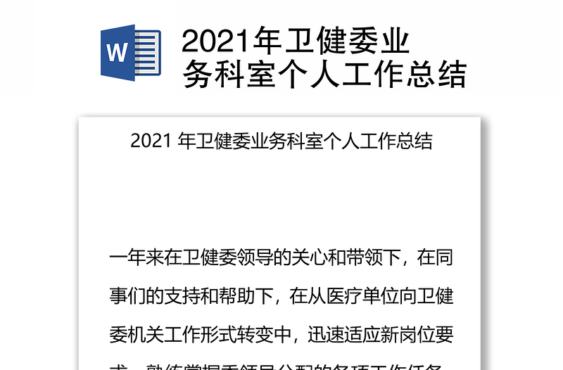 2021年卫健委业务科室个人工作总结