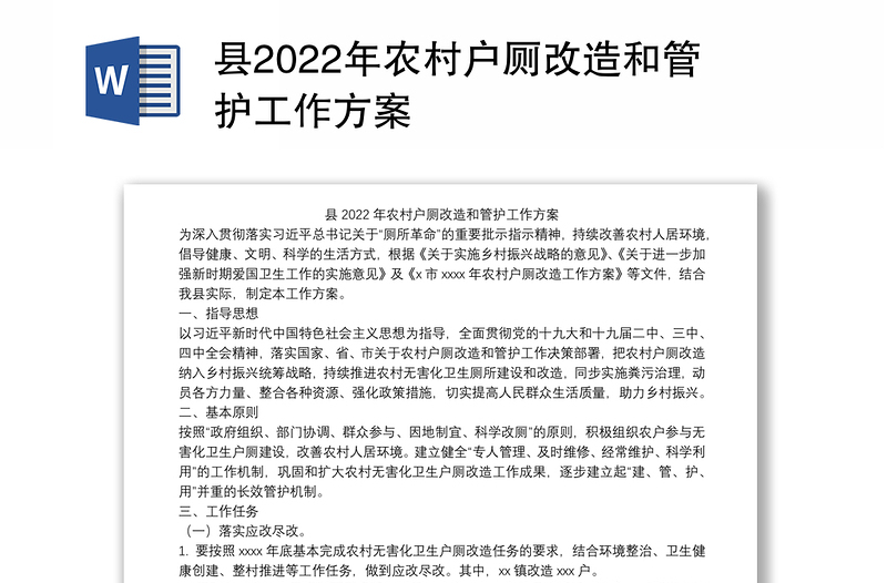 县2022年农村户厕改造和管护工作方案