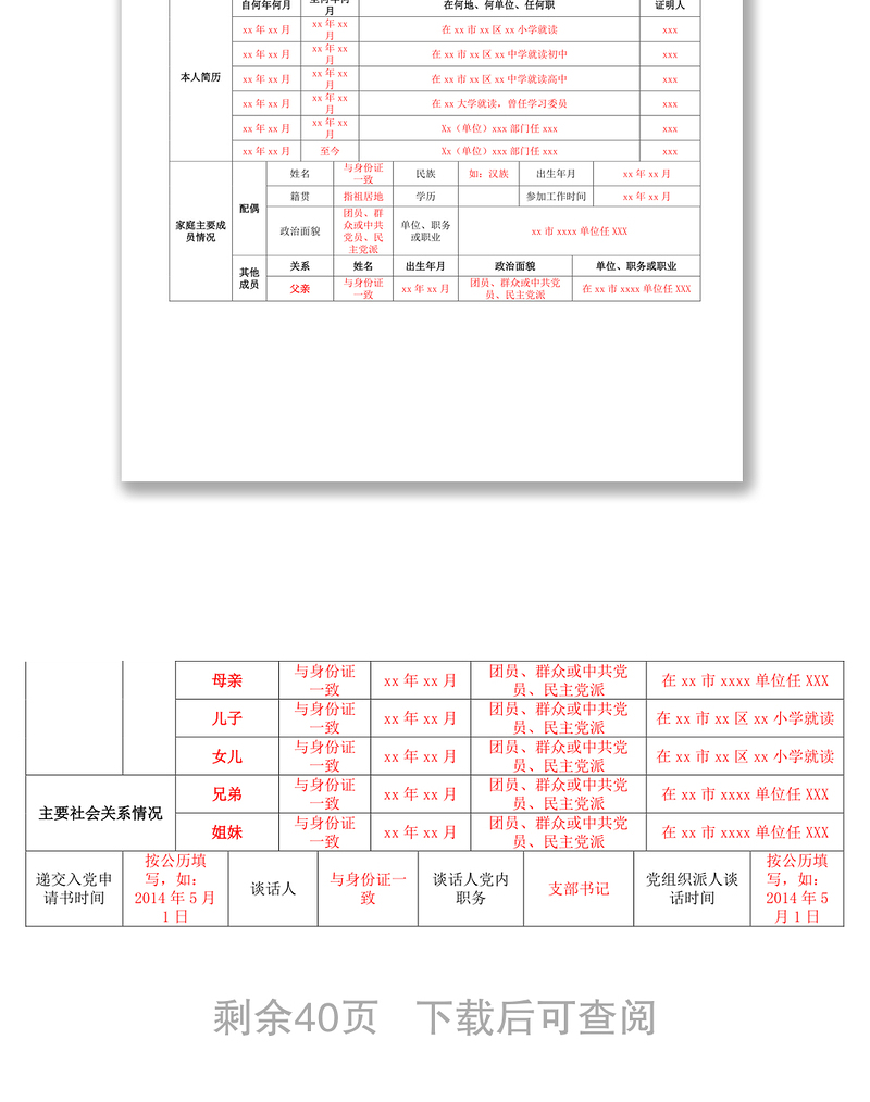 入党申请人员基本情况登记表