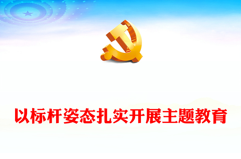 以标杆姿态扎实开展主题教育PPT某县学习贯彻习近平新时代中国特色社会主义思想主题教育动员大会模板(讲稿)