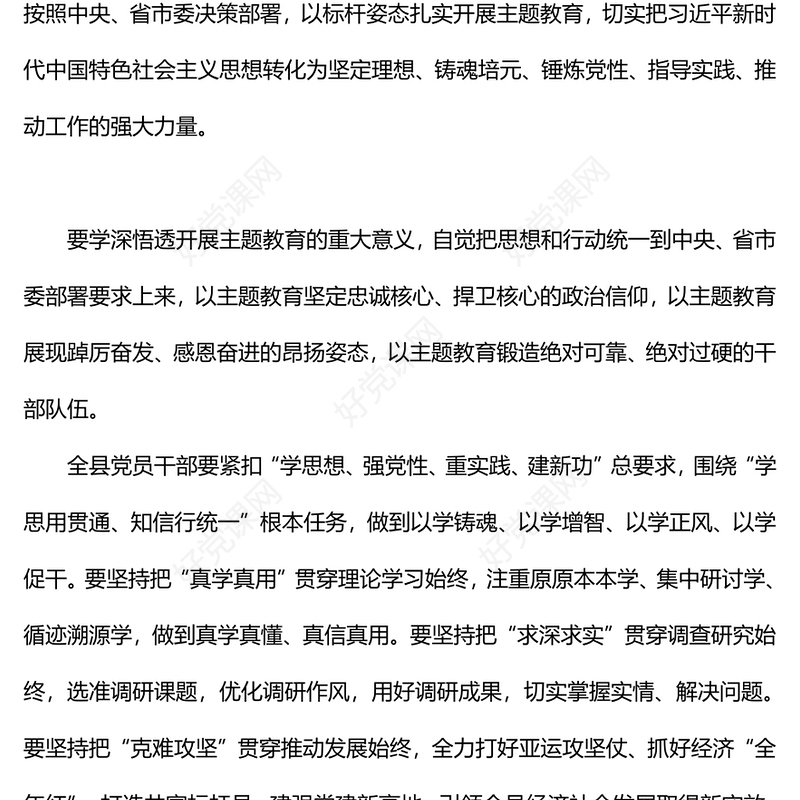 以标杆姿态扎实开展主题教育PPT某县学习贯彻习近平新时代中国特色社会主义思想主题教育动员大会模板(讲稿)