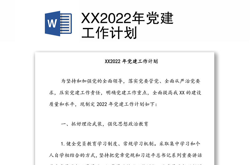 XX2022年党建工作计划