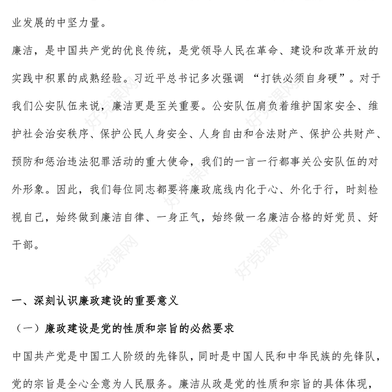 红色精美正字当头廉字入心争当公安队伍铁军PPT课件(讲稿)