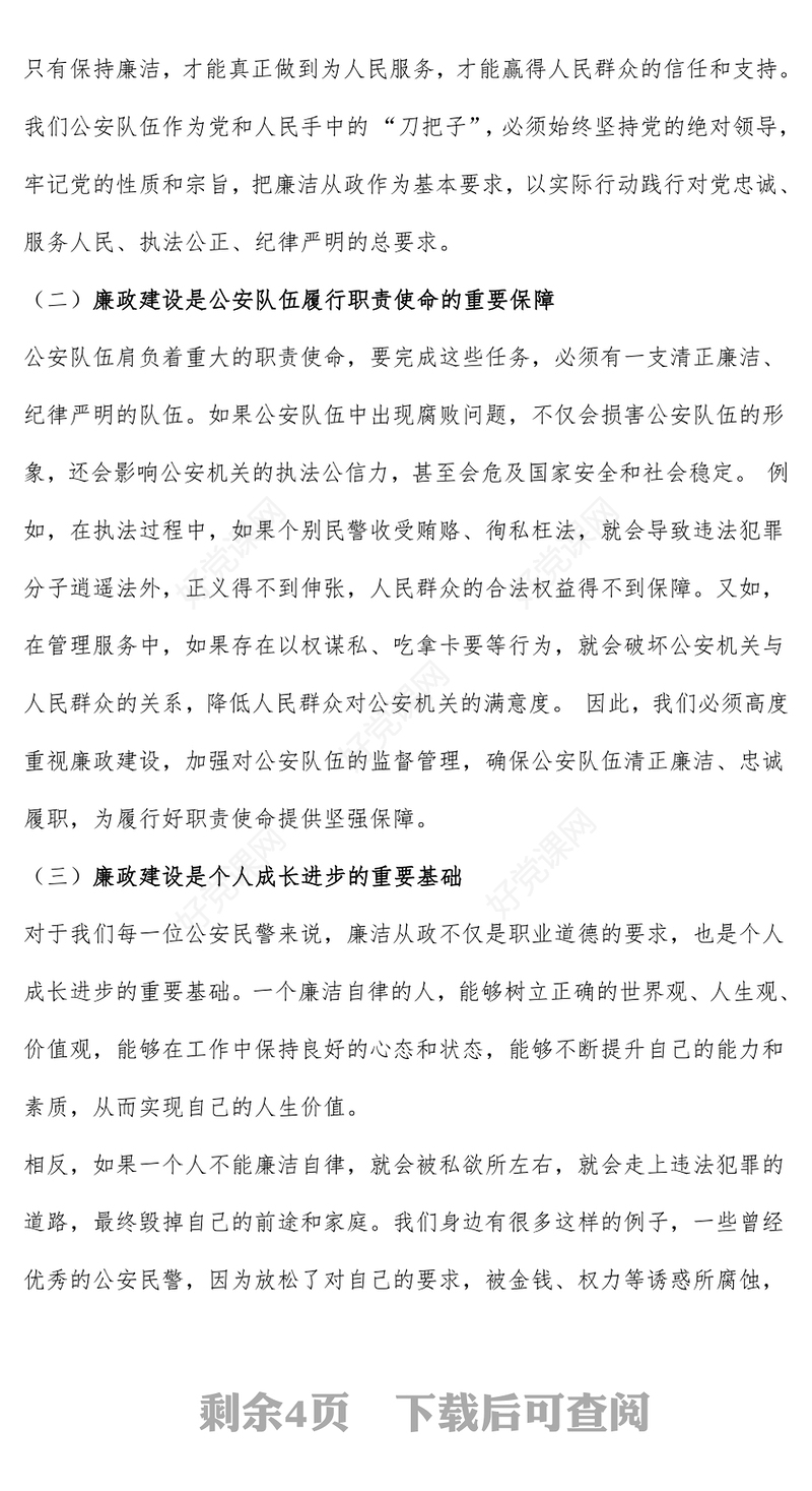 红色精美正字当头廉字入心争当公安队伍铁军PPT课件(讲稿)