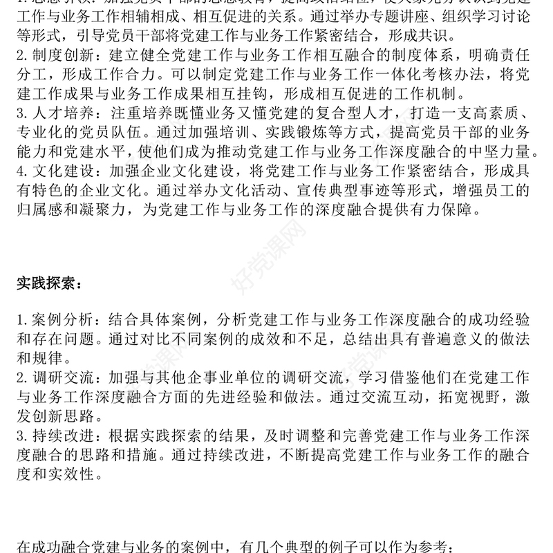 党建工作和业务工作融合分析范例