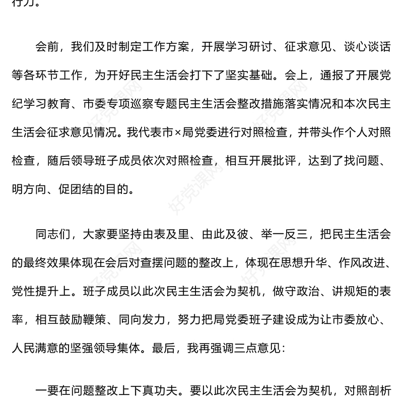 民主生活会上的总结下载讲话