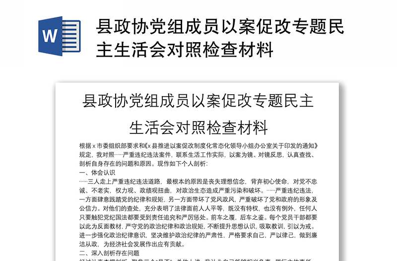 县政协党组成员以案促改专题民主生活会对照检查材料