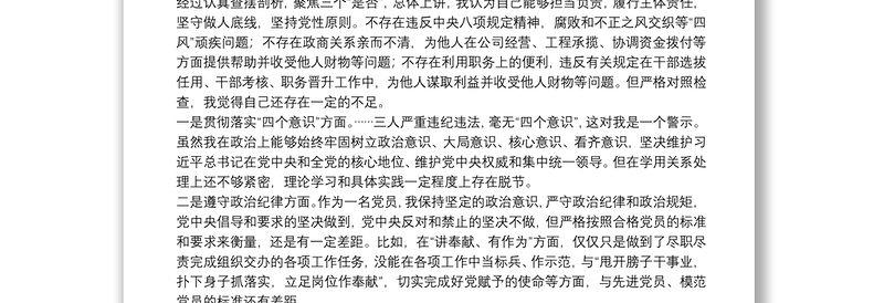 县政协党组成员以案促改专题民主生活会对照检查材料