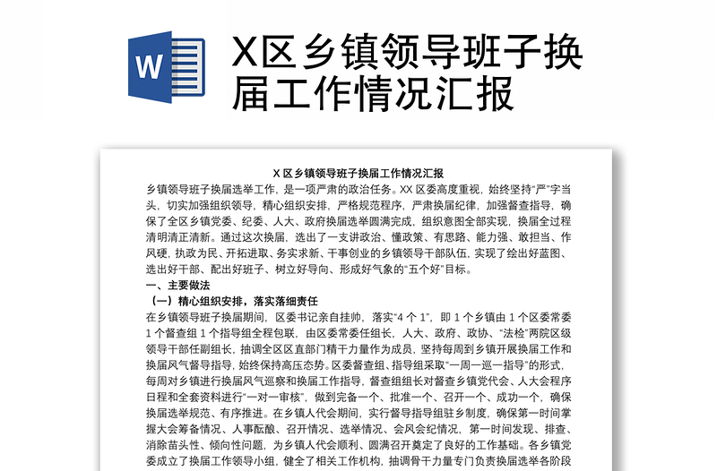 X区乡镇领导班子换届工作情况汇报