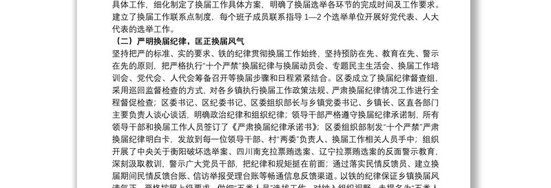 X区乡镇领导班子换届工作情况汇报